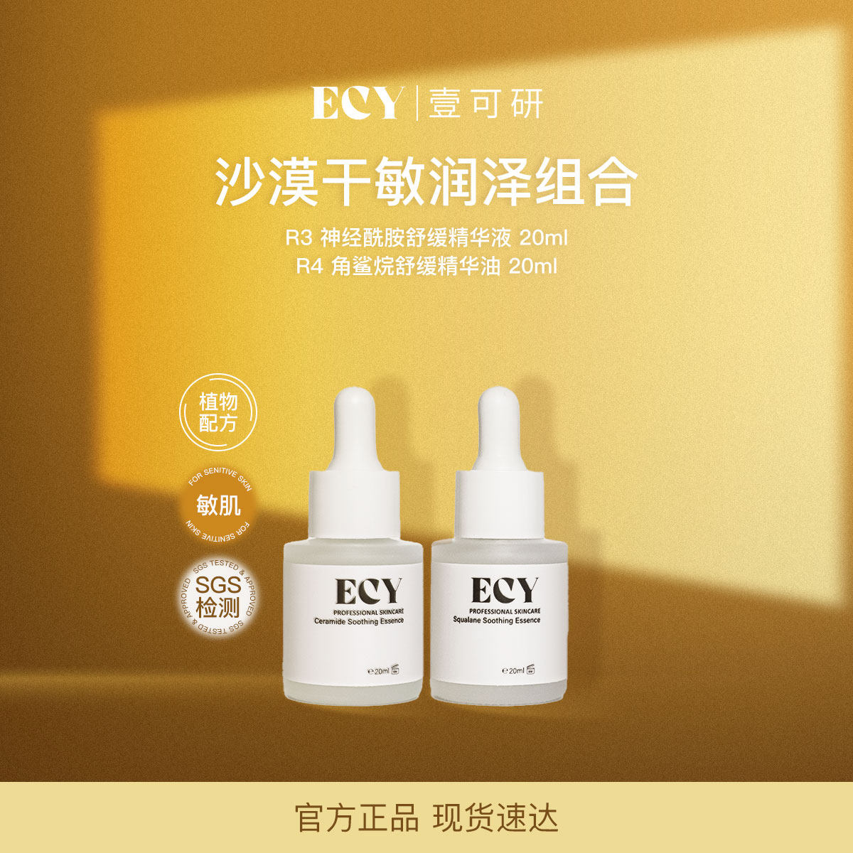 ECY壹可研 R3R4沙漠干敏润泽组合 神经酰胺+角鲨烷
