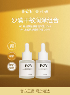 ECY壹可研 R3R4沙漠干敏润泽组合 神经酰胺+角鲨烷
