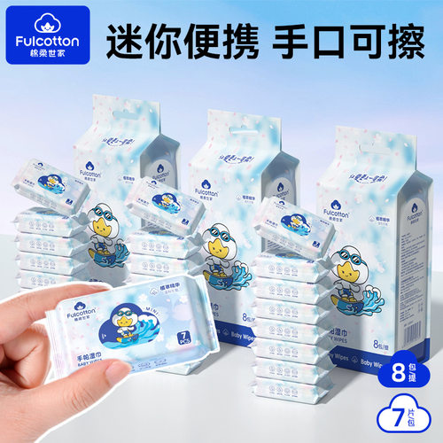 棉柔世家迷你便携湿巾独立包装户外出行旅游随身装小包婴儿湿巾纸