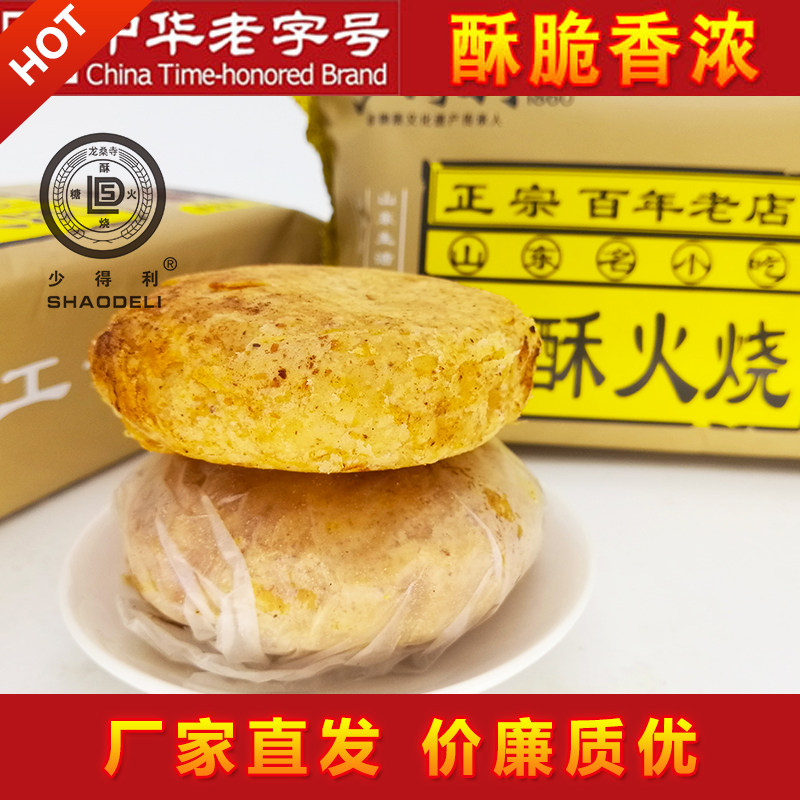 正宗山东特产济南传统小吃商河少得利糖酥火烧精装每包4个火烧