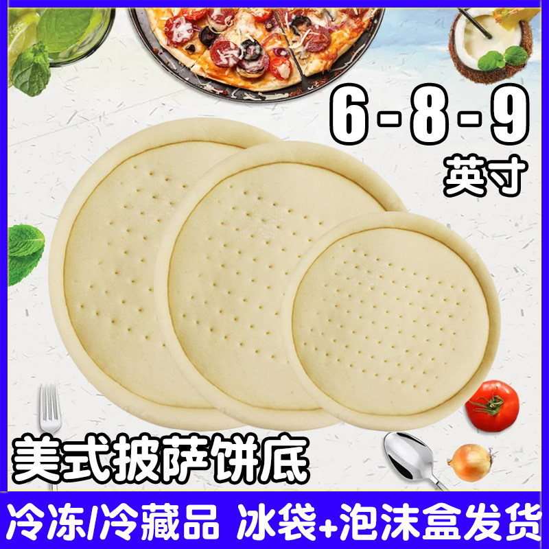 美式披萨饼底烘焙半成品皮意式薄饼薄底厚饼匹萨胚6/8/9寸/英寸