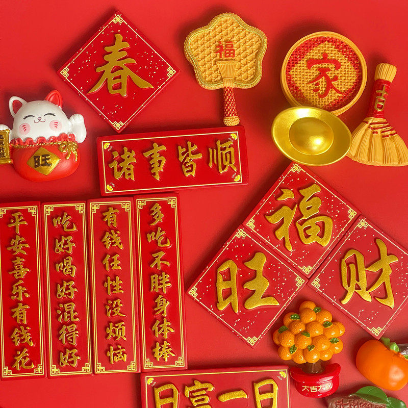 中国风2026新款冰箱贴磁贴福字平安喜乐冰箱磁吸新年年货装饰贴
