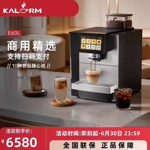 KALERM/咖乐美E60L全自动咖啡机商用意式一键研磨一体机扫码支付