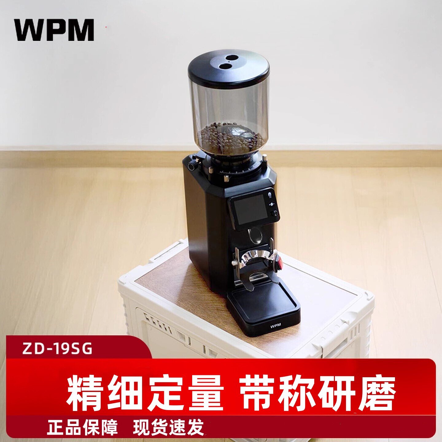 WPM惠家磨豆机ZD19SG家商用平刀意式美式咖啡豆研磨机带秤定量