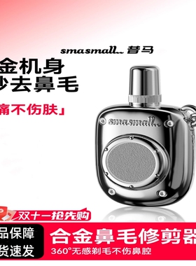 smasmall昔马鼻毛修剪器手动合金修鼻孔毛刮剃去鼻毛送父亲男朋友