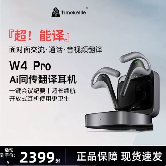 时空壶TimekettleW4 Pro同声翻译耳机同传实时对话音视频电话同步