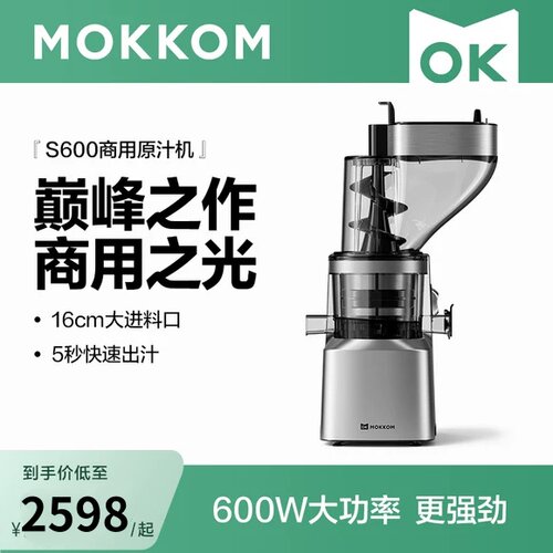 MOKKOM磨客原汁机S600商用榨汁机渣汁分离果汁摆摊专用压铸铝机身