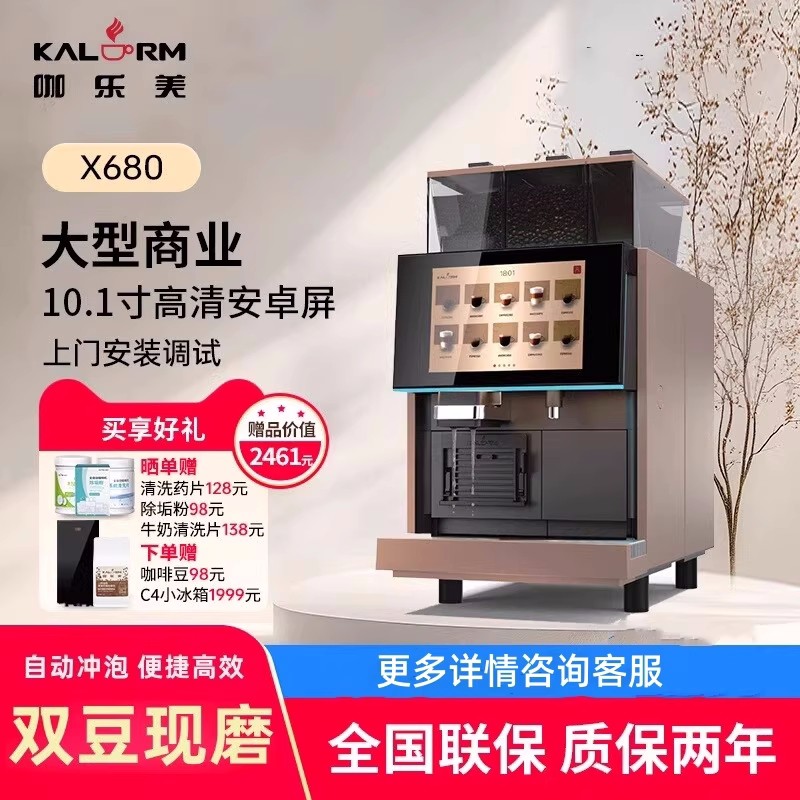 KALERM/咖乐美 Model X680商用全自动咖啡机双豆仓现磨连锁酒店用