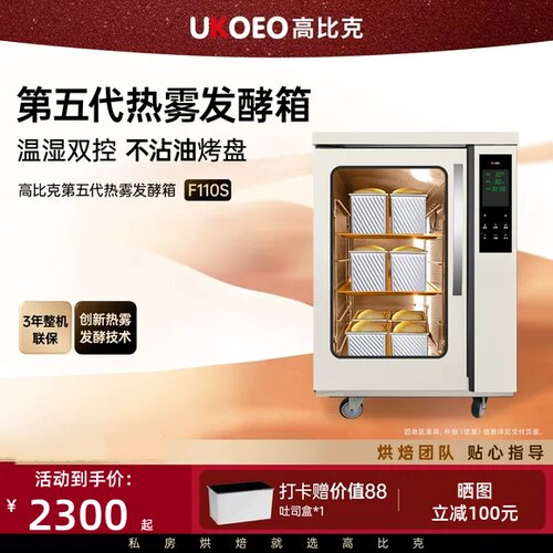 UKOEO高比克F110s发酵箱商用加热保温箱恒温箱喷雾加湿酸奶机110L