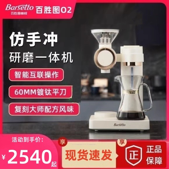 Barsetto百胜图O2智能仿手冲商用全自动家用美式研磨一体咖啡机