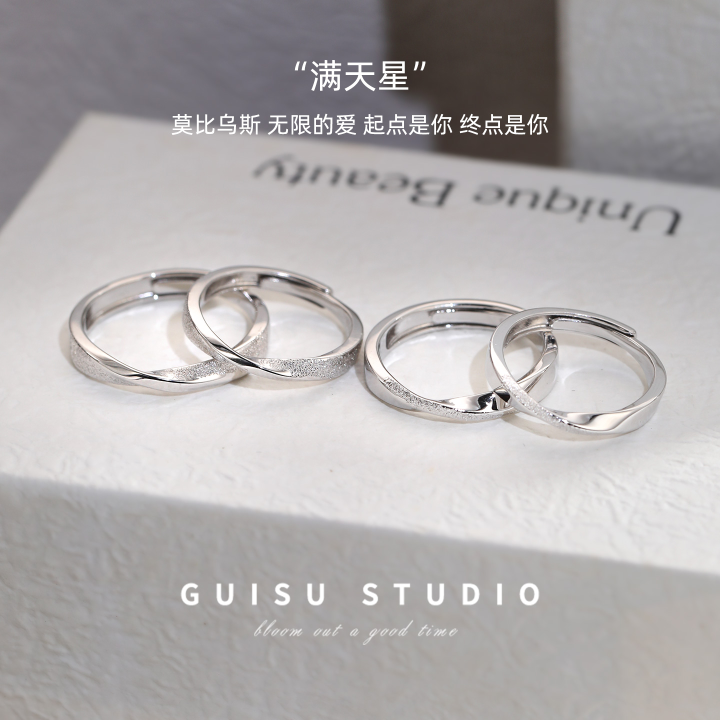GUISU归素 满天星999足银情侣对戒高级感莫比乌斯环纯银戒指礼物