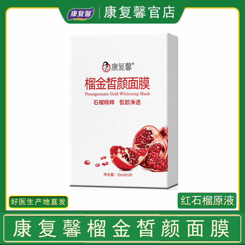 好医生康复馨榴金皙颜面膜红石榴精粹滋养保湿紧致润泽补水亮肤
