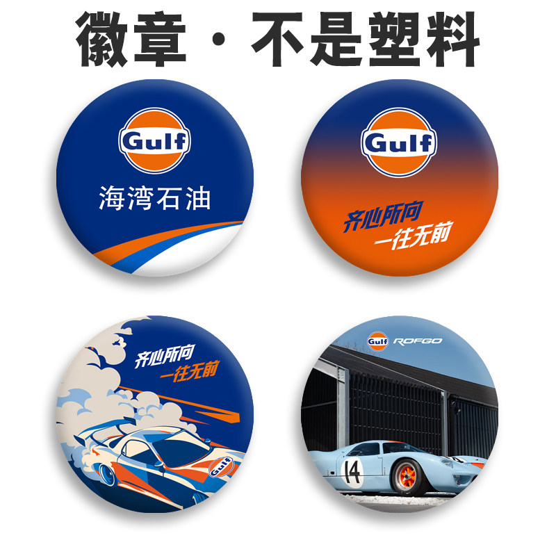 Gulf海湾石油周边定做文创用品钥匙胸章徽章吊牌 背包胸针胸号牌