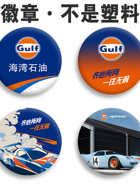 Gulf海湾石油周边定做文创用品钥匙胸章徽章吊牌 背包胸针胸号牌