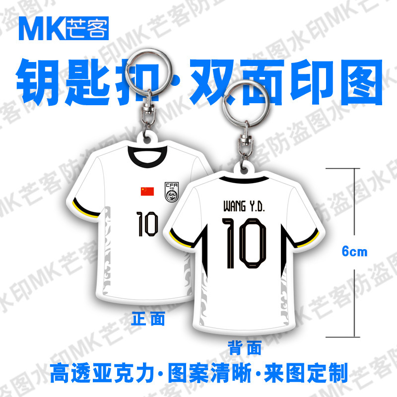 国青U23主客场球服订做姓名字号码钥匙扣链双面挂件赠送礼物挂饰