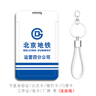 北京地铁迷驾驶员三四分公司机文创周边用品定制身份证件收纳卡套
