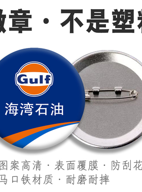 海湾石油Gulf吧唧徽章装饰品不掉色工厂牌校牌胸牌马口铁底别胸针