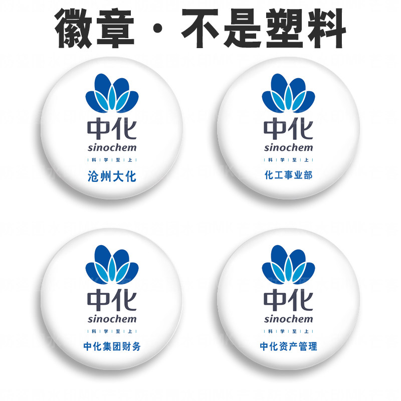 中国中化总部能源 信息部门背包挂件徽章昊华化工定做胸章别针扣