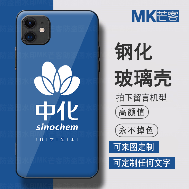 芒客 中国中化有限公司员工定制手机壳中国化工硅胶软壳适用于小米15p红米k80pro note12一加13 ace5玻璃硬壳