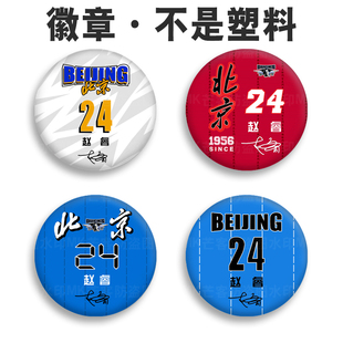CBA北京北汽男篮球队徽章赵睿签名来图定制DIY球衣纪念章收藏吧唧