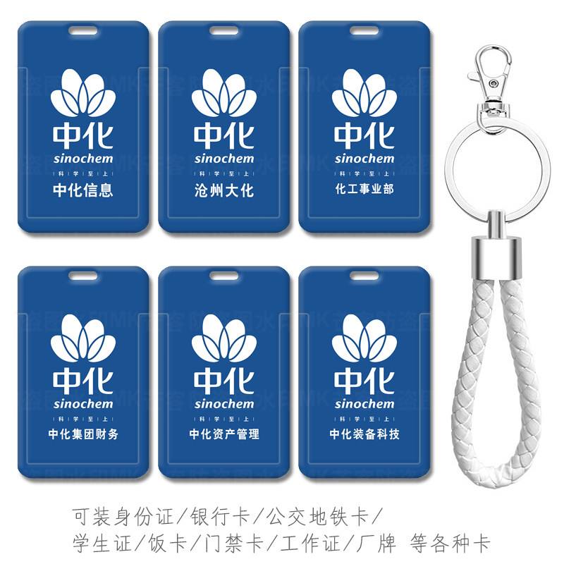 中国中化能源职工作证钥匙扣挂件带挂绳中化信息工牌厂牌电梯卡包