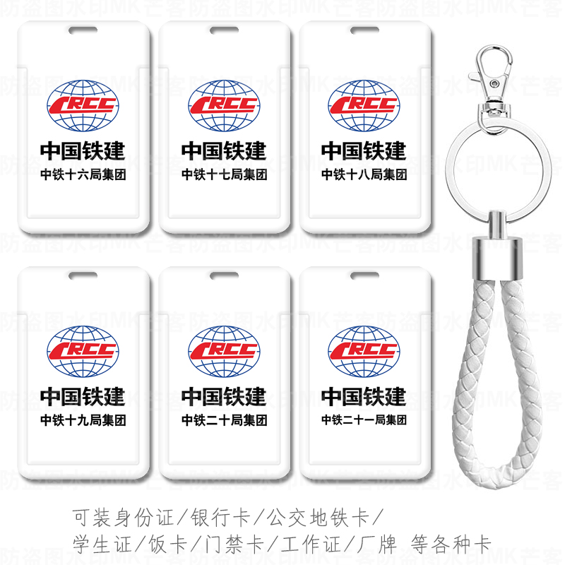中铁建员工作证件套工牌铁五院考勤卡打卡包中国铁建上铁院门禁卡