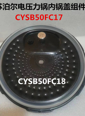 苏泊尔电压力锅配件CYSB50FC17锅盖CYSB50FC18内锅盖密封圈组件