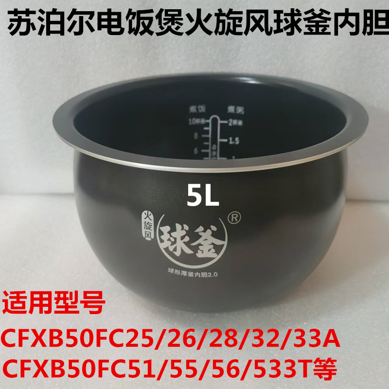 苏泊尔电饭煲球釜内胆5L原装正品