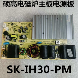 硕高电磁炉配件SK PM电源板3500W大功率加热主板原装 正品 18T IH30