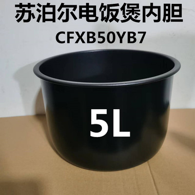 苏泊尔电饭煲内胆5升家用CFXB50YB7C/YB7F原装不粘内锅原厂配件