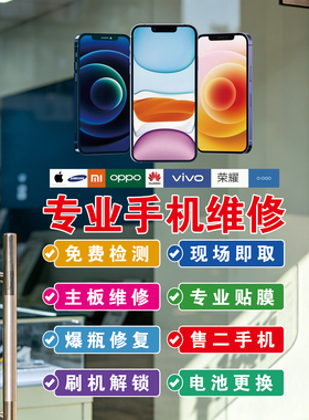 手机维修店广告贴纸橱窗店铺装饰布置创意二手手机店玻璃门装扮贴