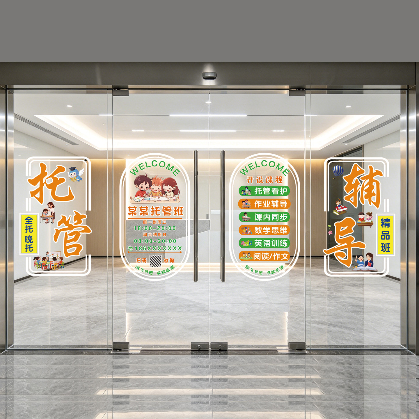 托管班墙面装饰玻璃门贴纸广告海报项目定制教育机构橱窗静电贴画