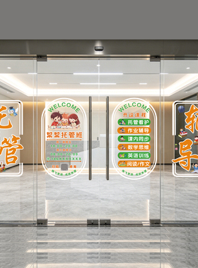 托管班墙面装饰玻璃门贴纸广告海报项目定制教育机构橱窗静电贴画