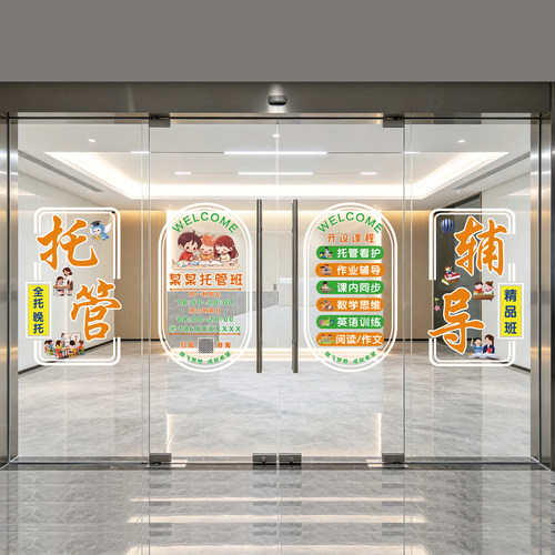 托管班墙面装饰玻璃门贴纸广告海报项目定制教育机构橱窗静电贴画