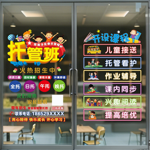 托管班玻璃门贴纸培训机构静电贴幼儿园晚托班辅导班教室广告门贴