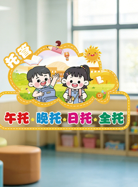 卡通儿童托管班教室玻璃贴纸托管日托全托标识贴画可爱风格装饰贴