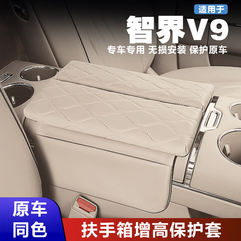 智界V9专用扶手箱增高保护套原车同色魔术贴安装储物兜升级款内饰