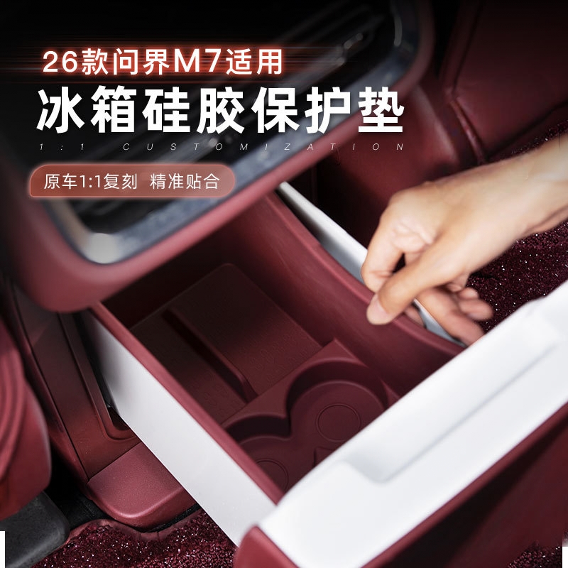 适用26款问界M7冰箱硅胶垫防刮防水专用保护垫汽车内饰改装饰用品