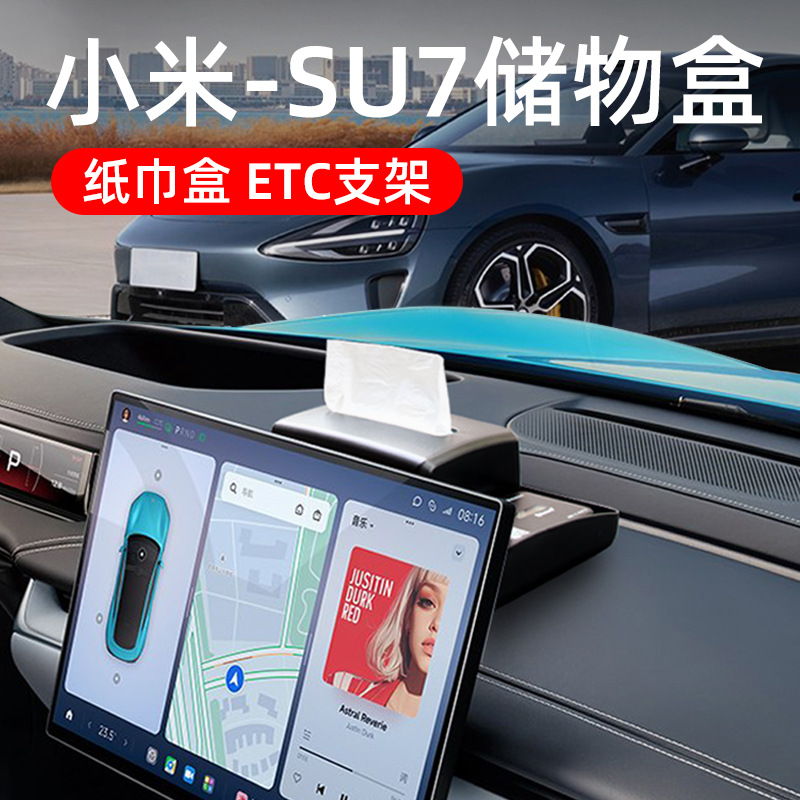 适用于小米SU7中控屏幕后储物盒纸巾ETC支架内饰改装汽车用品配件