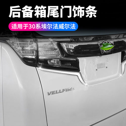 适用15-22款埃尔法尾灯饰条ALPHARD改装 30系VELLFIRE尾门灯装饰