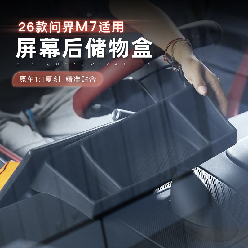 26款问界M7屏幕后硅胶储物盒中控仪表台ETC收纳卡片盒内饰品配件