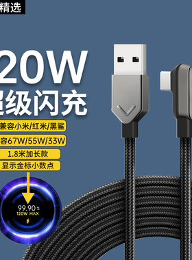 适用小米120W数据线黑鲨游戏手机4/5/4S/SPro编织弯头快充线小米12/13/14Pro充电线红米note11/11T/12/13Pro+