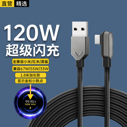 适用小米120W数据线黑鲨游戏手机4/5/4S/SPro编织弯头快充线小米12/13/14Pro充电线红米note11/11T/12/13Pro+