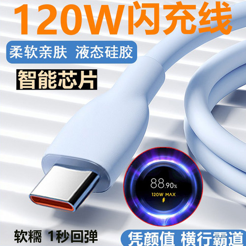 适用小米33-120W液态硅胶充电线