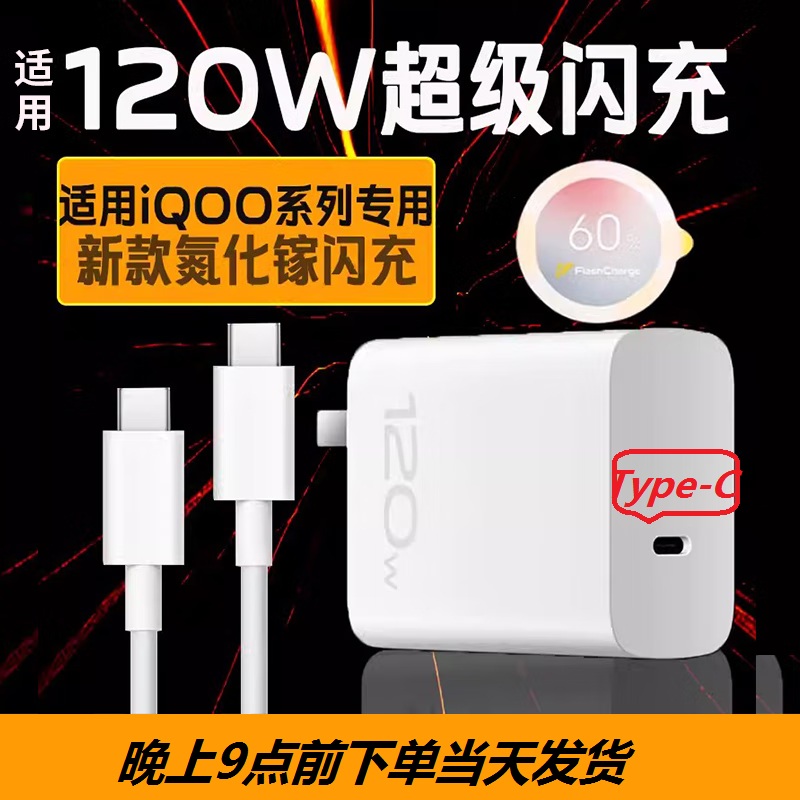 适用vivoiQOO7竞速版充电器120w