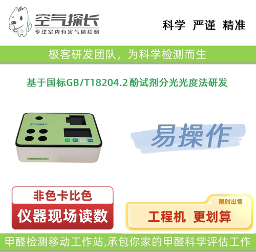 空气探长Mobilelab甲醛检测仪-共享自助检测租赁出售