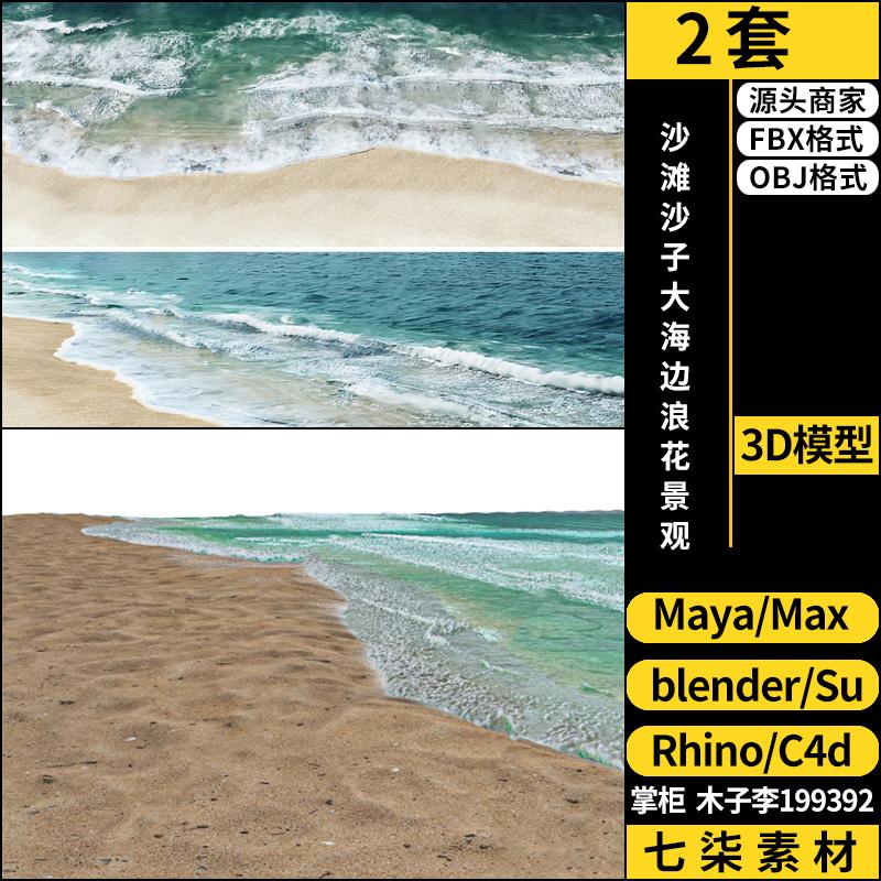 C4D沙滩沙子大海边浪花blender/MAYA/Rhino犀牛SU/3D模型FBX OBJ