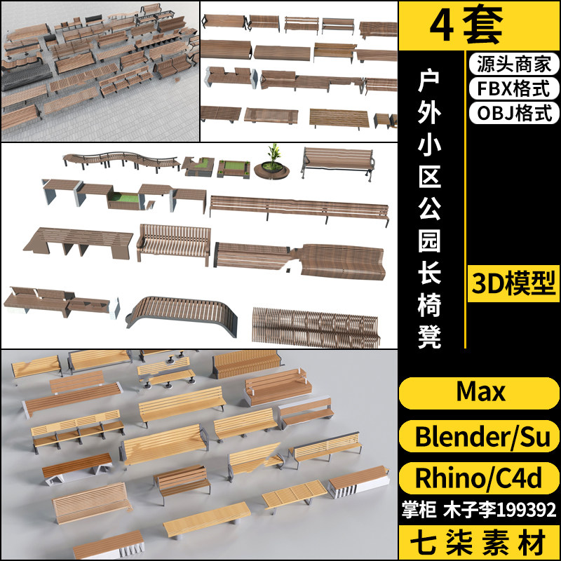 户外小区公园长椅凳SU/blender/C4D犀牛Rhino/3Dmax模型FBX OBJ