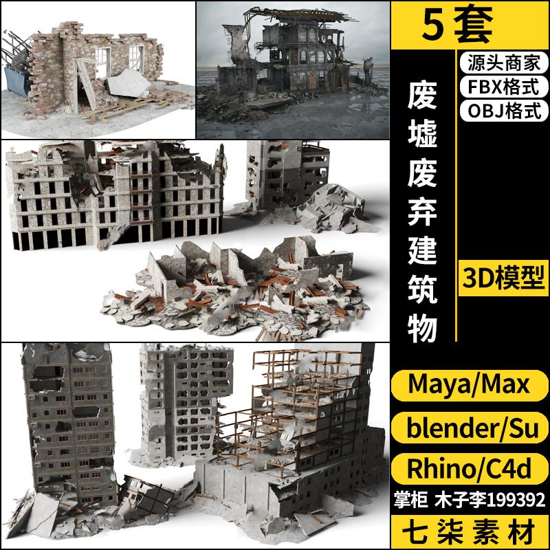 C4D废墟废弃建筑物blender/MAYA/Rhino犀牛SU/3Dmax模型FBX OBJ