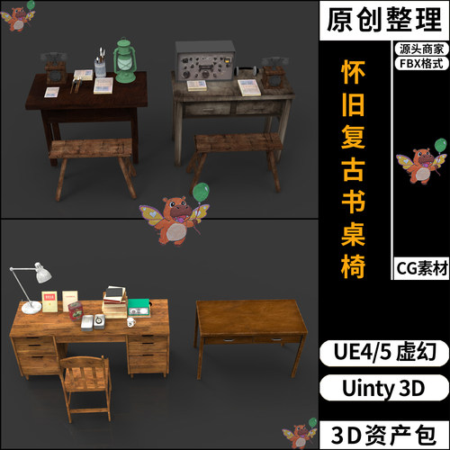 80年代复古老旧书桌椅凳UE4UE5虚幻Unity3D素材资产资源包FBX模型